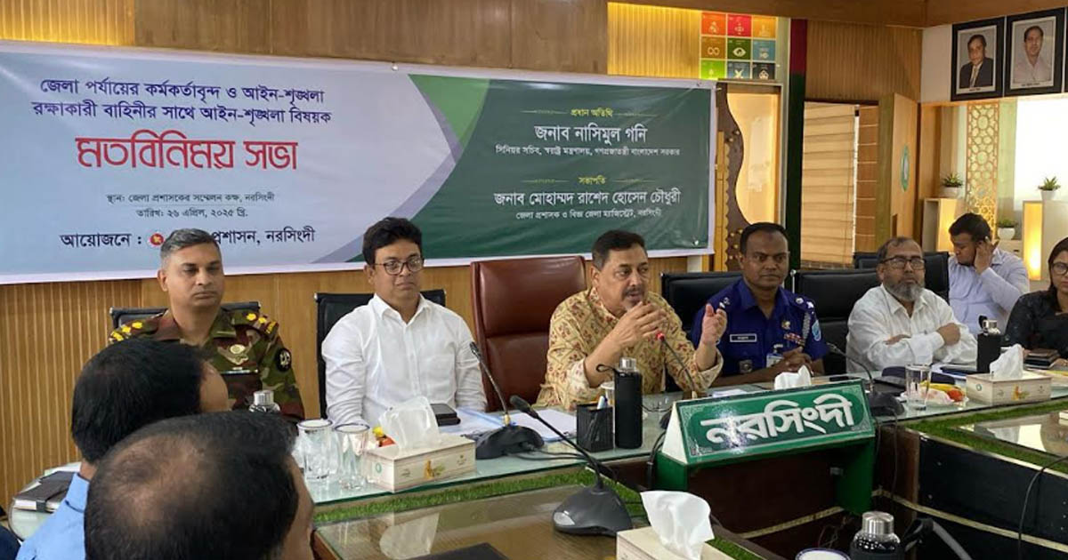 নরসিংদীতে আইনশৃঙ্খলা বিষয়ক মতবিনিময় সভা